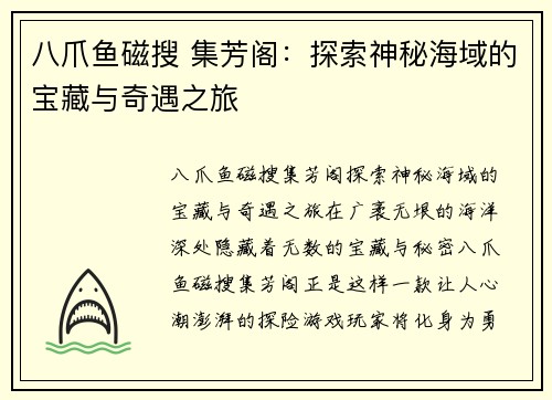 八爪鱼磁搜 集芳阁：探索神秘海域的宝藏与奇遇之旅